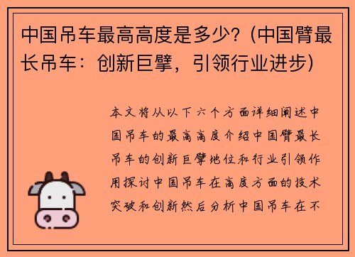 中国吊车最高高度是多少？(中国臂最长吊车：创新巨擘，引领行业进步)