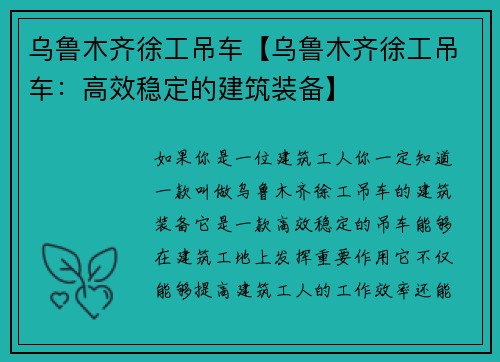 乌鲁木齐徐工吊车【乌鲁木齐徐工吊车：高效稳定的建筑装备】