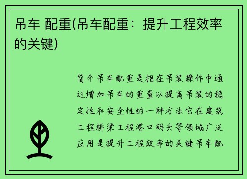 吊车 配重(吊车配重：提升工程效率的关键)
