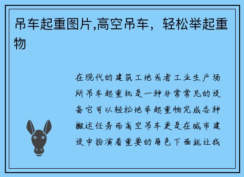 吊车起重图片,高空吊车，轻松举起重物