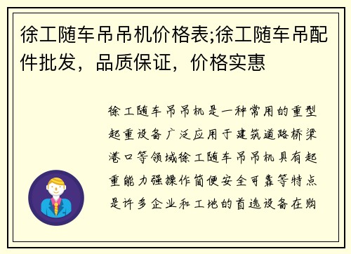 徐工随车吊吊机价格表;徐工随车吊配件批发，品质保证，价格实惠