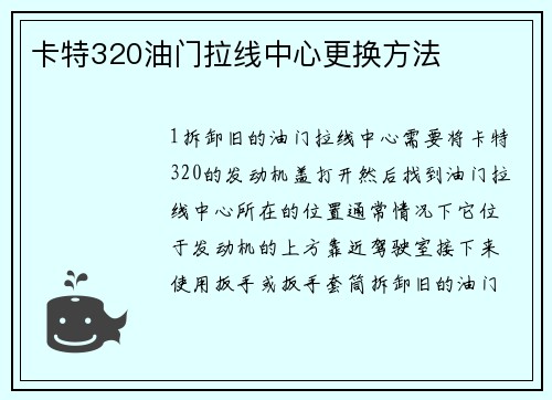 卡特320油门拉线中心更换方法