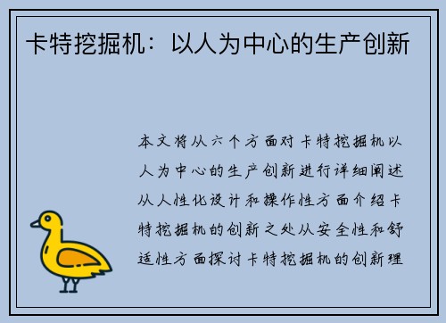 卡特挖掘机：以人为中心的生产创新
