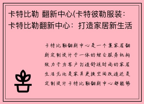 卡特比勒 翻新中心(卡特彼勒服装：卡特比勒翻新中心：打造家居新生活)