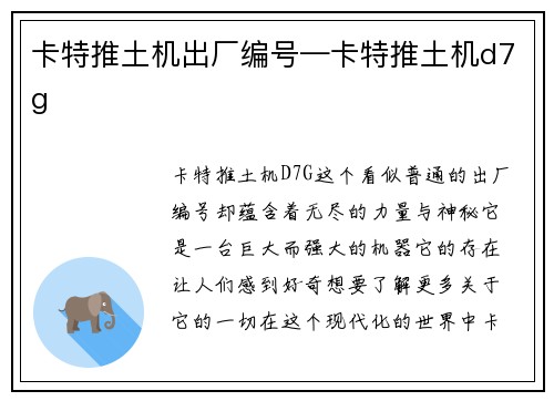 卡特推土机出厂编号—卡特推土机d7g