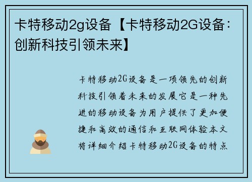 卡特移动2g设备【卡特移动2G设备：创新科技引领未来】