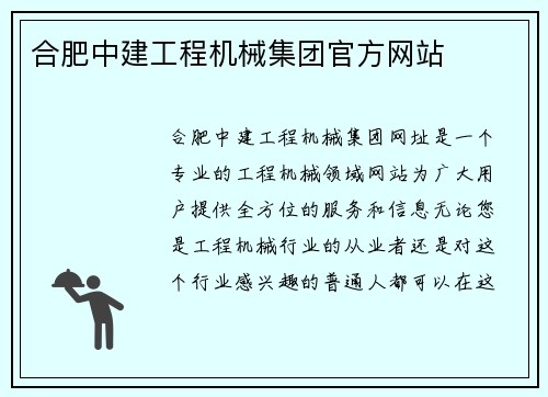 合肥中建工程机械集团官方网站