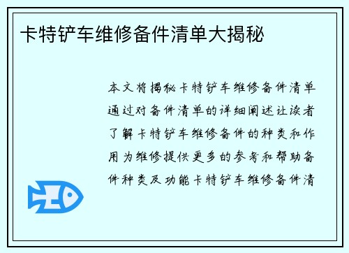 卡特铲车维修备件清单大揭秘