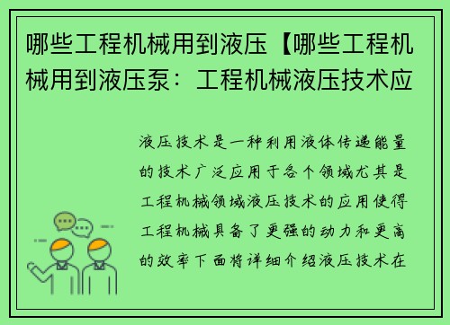 哪些工程机械用到液压【哪些工程机械用到液压泵：工程机械液压技术应用与发展】