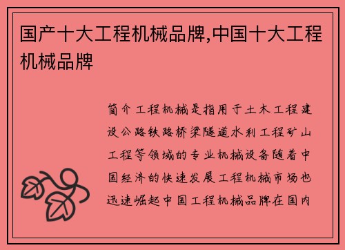 国产十大工程机械品牌,中国十大工程机械品牌