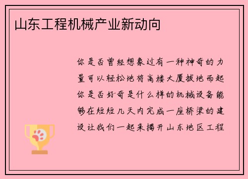 山东工程机械产业新动向