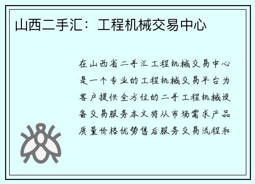 山西二手汇：工程机械交易中心