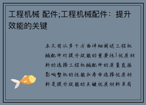 工程机械 配件;工程机械配件：提升效能的关键