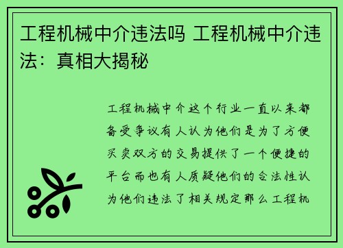 工程机械中介违法吗 工程机械中介违法：真相大揭秘