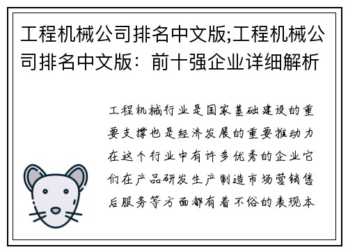 工程机械公司排名中文版;工程机械公司排名中文版：前十强企业详细解析