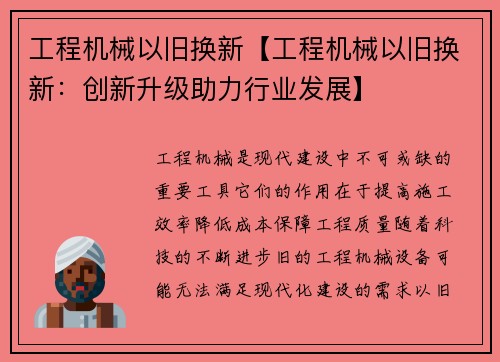 工程机械以旧换新【工程机械以旧换新：创新升级助力行业发展】