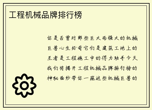 工程机械品牌排行榜