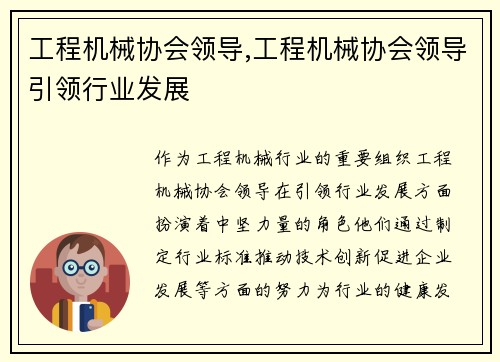 工程机械协会领导,工程机械协会领导引领行业发展