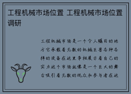 工程机械市场位置 工程机械市场位置调研