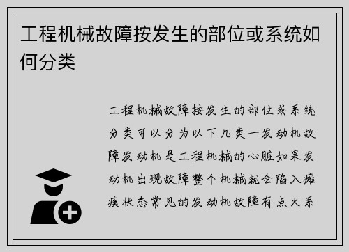 工程机械故障按发生的部位或系统如何分类