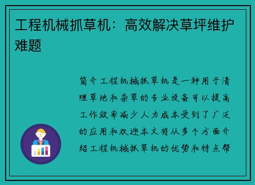 工程机械抓草机：高效解决草坪维护难题