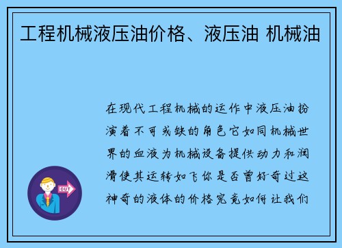 工程机械液压油价格、液压油 机械油