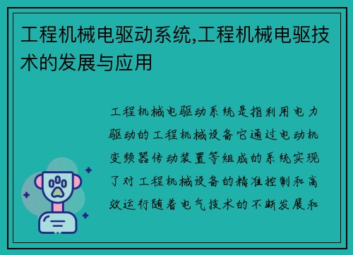 工程机械电驱动系统,工程机械电驱技术的发展与应用