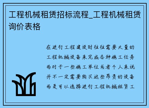 工程机械租赁招标流程_工程机械租赁询价表格