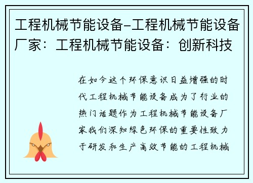 工程机械节能设备-工程机械节能设备厂家：工程机械节能设备：创新科技引领绿色未来
