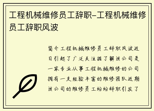 工程机械维修员工辞职-工程机械维修员工辞职风波