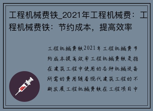 工程机械费铁_2021年工程机械费：工程机械费铁：节约成本，提高效率