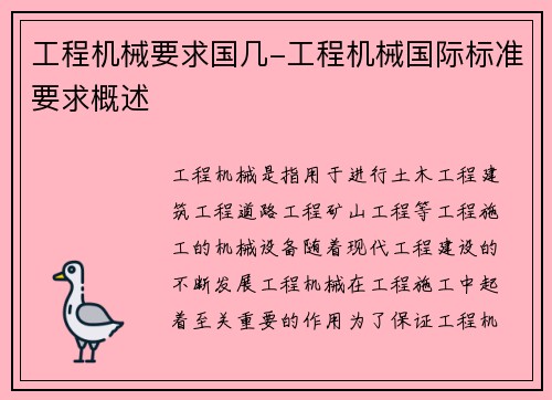 工程机械要求国几-工程机械国际标准要求概述
