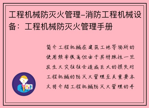 工程机械防灭火管理-消防工程机械设备：工程机械防灭火管理手册