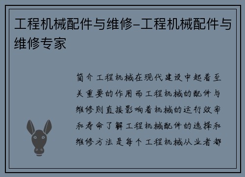 工程机械配件与维修-工程机械配件与维修专家