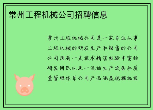 常州工程机械公司招聘信息