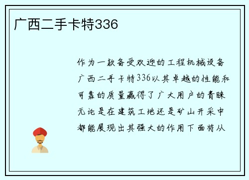 广西二手卡特336