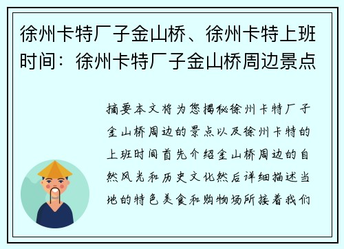 徐州卡特厂子金山桥、徐州卡特上班时间：徐州卡特厂子金山桥周边景点大揭秘
