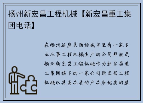 扬州新宏昌工程机械【新宏昌重工集团电话】