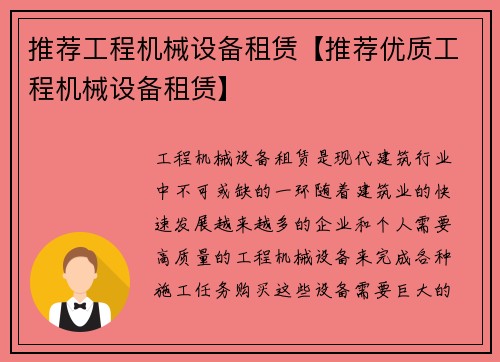 推荐工程机械设备租赁【推荐优质工程机械设备租赁】
