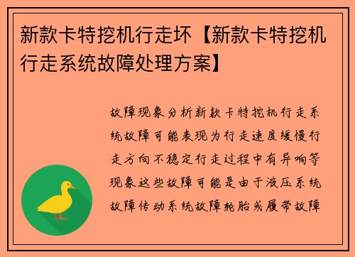 新款卡特挖机行走坏【新款卡特挖机行走系统故障处理方案】