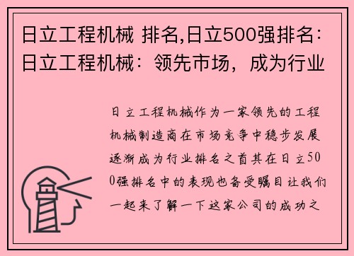 日立工程机械 排名,日立500强排名：日立工程机械：领先市场，成为行业排名之首