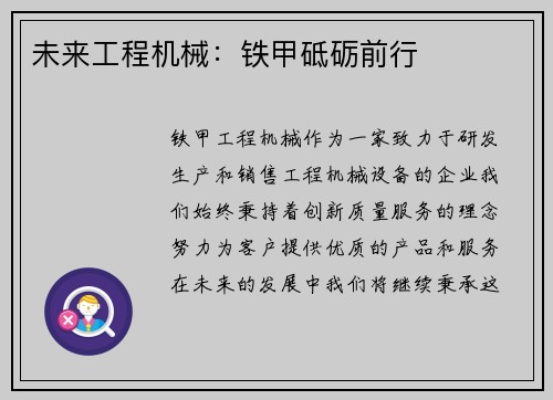 未来工程机械：铁甲砥砺前行