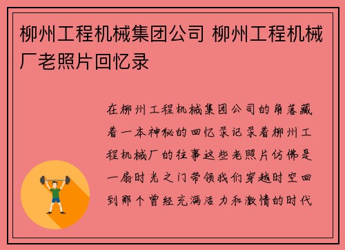 柳州工程机械集团公司 柳州工程机械厂老照片回忆录