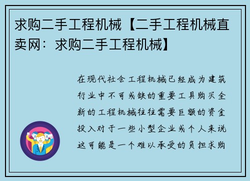 求购二手工程机械【二手工程机械直卖网：求购二手工程机械】
