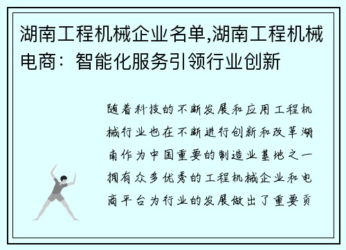 湖南工程机械企业名单,湖南工程机械电商：智能化服务引领行业创新