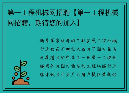 第一工程机械网招聘【第一工程机械网招聘，期待您的加入】