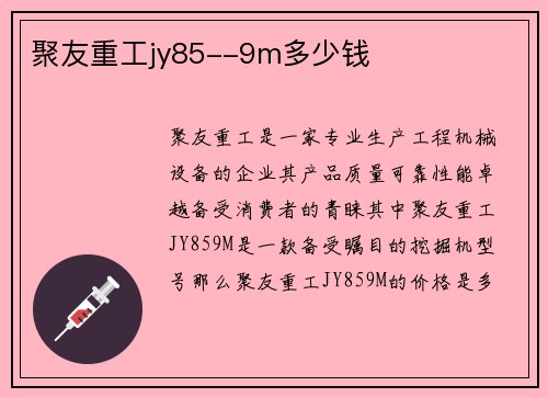 聚友重工jy85--9m多少钱