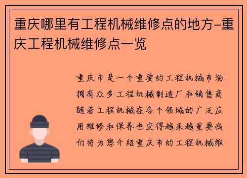重庆哪里有工程机械维修点的地方-重庆工程机械维修点一览