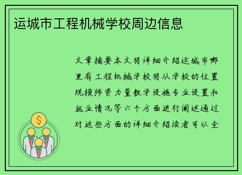 运城市工程机械学校周边信息