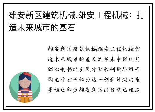 雄安新区建筑机械,雄安工程机械：打造未来城市的基石